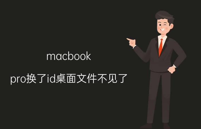 macbook pro换了id桌面文件不见了 macbookpro连接id服务器出错？